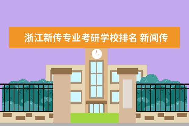 浙江新传专业考研学校排名 新闻传播考研院校排名