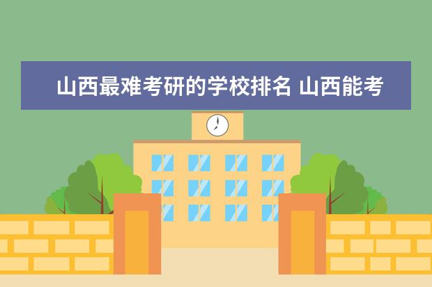 山西最难考研的学校排名 山西能考研的大学排名