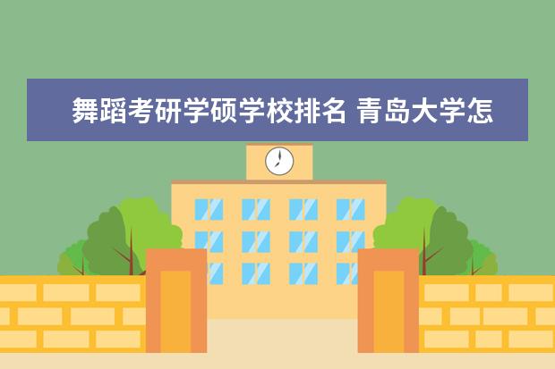 舞蹈考研学硕学校排名 青岛大学怎么样?
