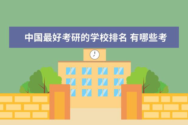 中国最好考研的学校排名 有哪些考研特容易上的大学?