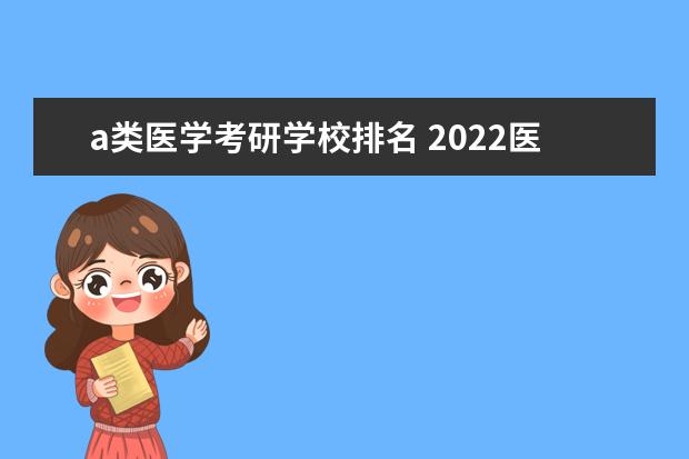 a类医学考研学校排名 2022医学考研A类B类是什么意思