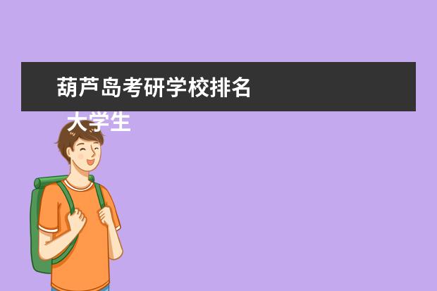 葫芦岛考研学校排名 
  大学生标兵先进个人事迹材料5