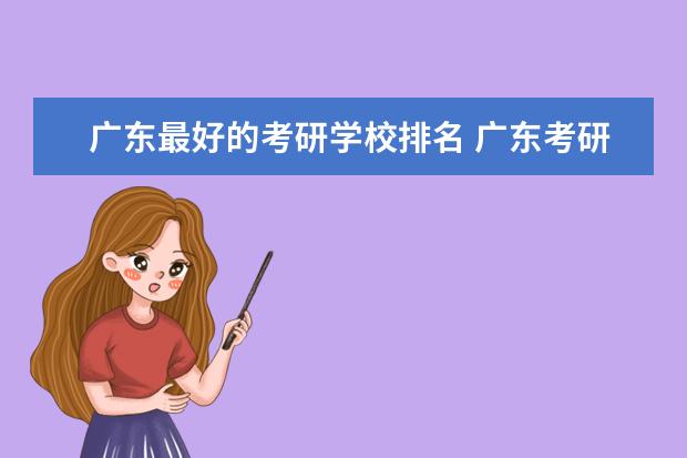 广东最好的考研学校排名 广东考研录取率较高的学校