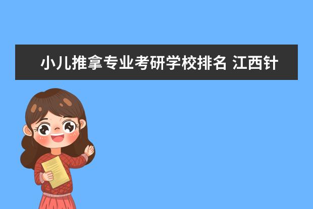 小儿推拿专业考研学校排名 江西针炙推拿培训部怎么样?