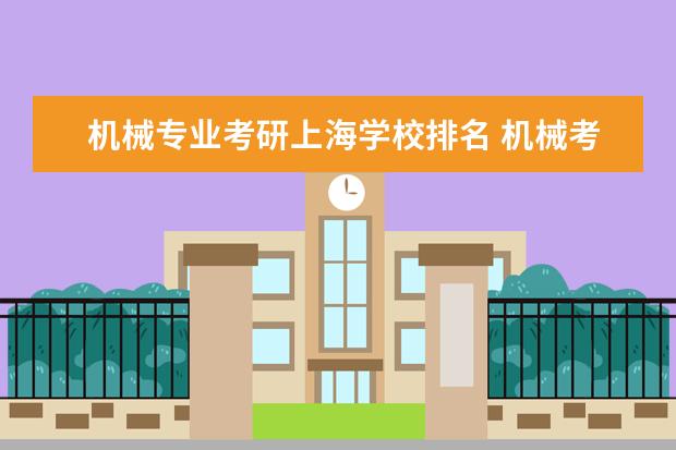 机械专业考研上海学校排名 机械考研院校排名