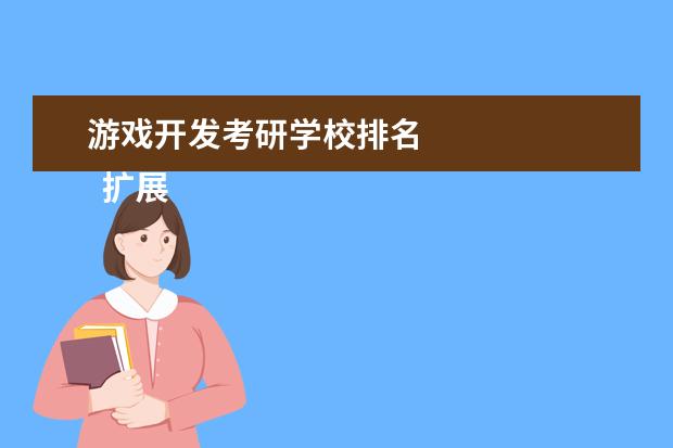 游戏开发考研学校排名
扩展资料