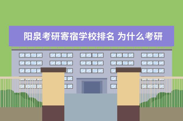 阳泉考研寄宿学校排名 为什么考研报考点阳泉市招生考试管理中心不能选?难...