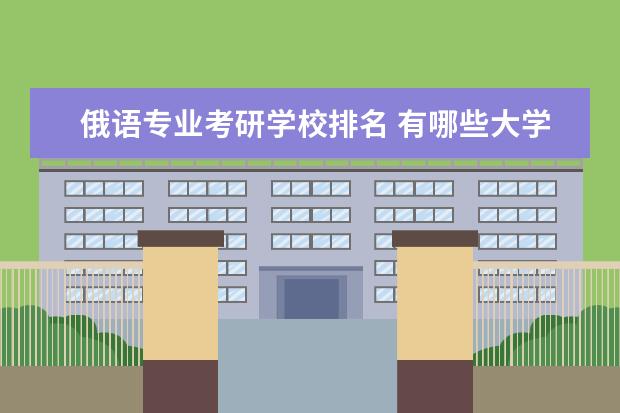 俄语专业考研学校排名 有哪些大学考研外语是考俄语的