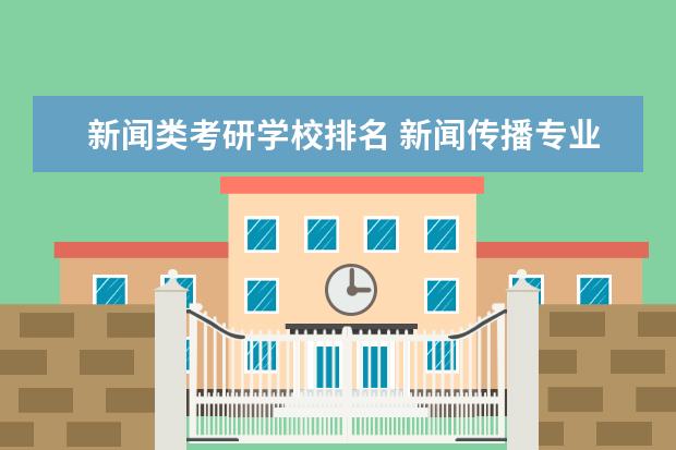 新闻类考研学校排名 新闻传播专业考研学校排名