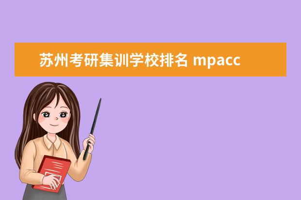苏州考研集训学校排名 mpacc考研学校排名