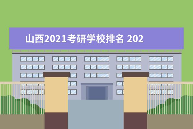 山西2021考研学校排名 2021年山西考研时间安排
