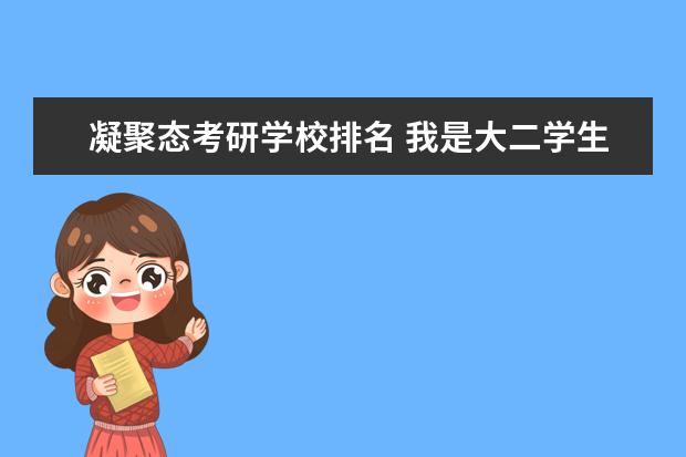 凝聚态考研学校排名 我是大二学生想考研凝聚态物理