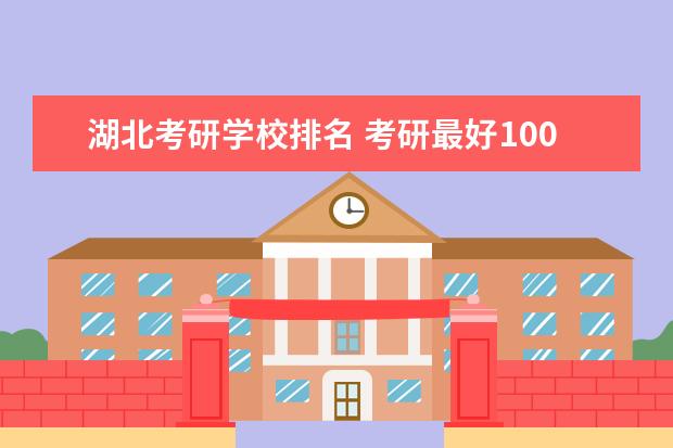 湖北考研学校排名 考研最好100所大学