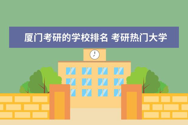 厦门考研的学校排名 考研热门大学排名