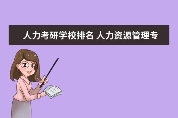人力考研学校排名 人力资源管理专业考研哪个学校好