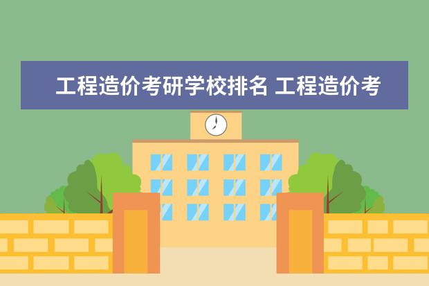 工程造价考研学校排名 工程造价考研可以考哪些学校?