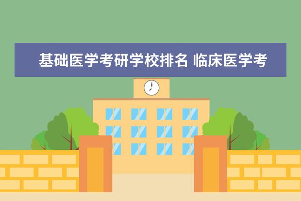 基础医学考研学校排名 临床医学考研学校排名?