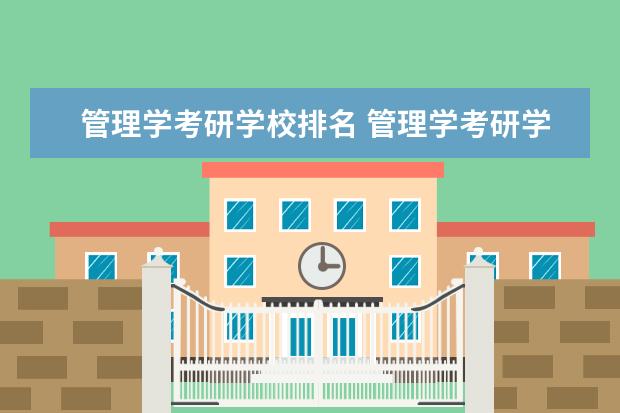 管理学考研学校排名 管理学考研学校排名,管理学考研哪所大学好