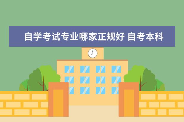 自学考试专业哪家正规好 自考本科培训机构哪家好