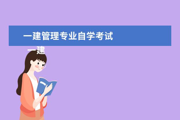一建管理专业自学考试
一建报考条件