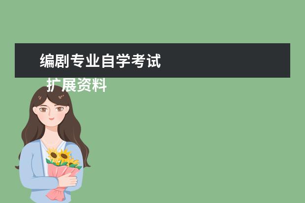 编剧专业自学考试 
  扩展资料