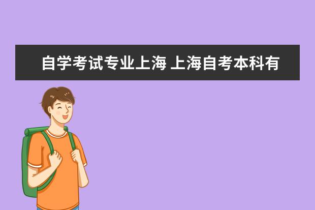 自学考试专业上海 上海自考本科有哪些学校和专业?