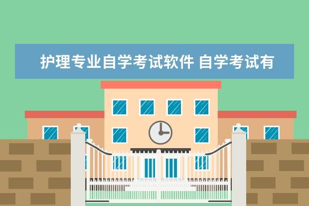 护理专业自学考试软件 自学考试有护理学专业吗?
