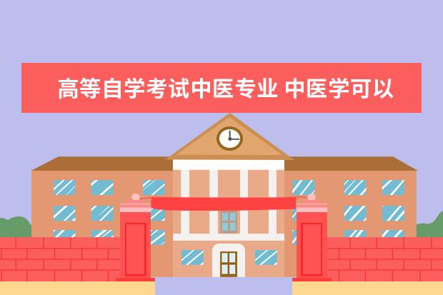 高等自学考试中医专业 中医学可以自学考试吗?