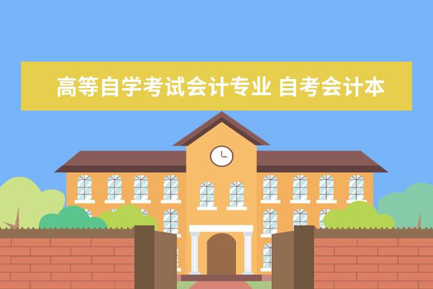 高等自学考试会计专业 自考会计本科有哪些科目?