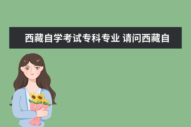 西藏自学考试专科专业 请问西藏自考本科是第一学历吗?