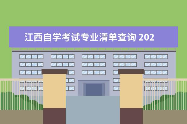 江西自学考试专业清单查询 2023年江西省调整自学考试专科专业名称、代码的通知...