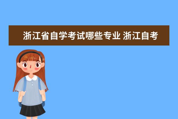 浙江省自学考试哪些专业 浙江自考本科的学校有哪些?