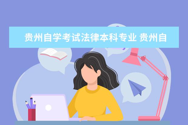 贵州自学考试法律本科专业 贵州自考法学本科专业考什么科目?