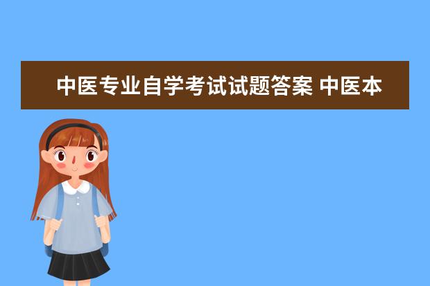 中医专业自学考试试题答案 中医本科自学考试条件是什么?