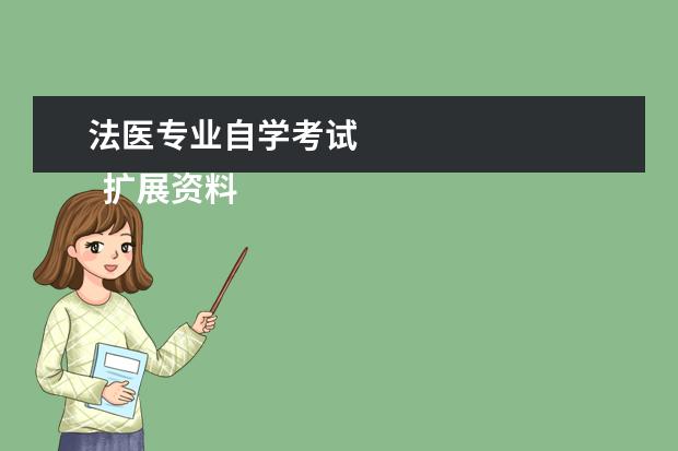 法医专业自学考试
扩展资料