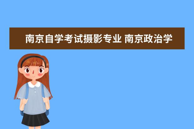 南京自学考试摄影专业 南京政治学院课程