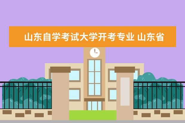 山东自学考试大学开考专业 山东省自学考试专业有哪些?
