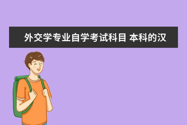 外交学专业自学考试科目 本科的汉语言文学专业代码?