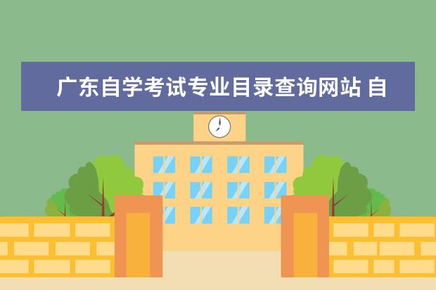 广东自学考试专业目录查询网站 自学考试有哪些专业?