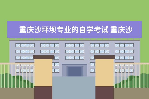重庆沙坪坝专业的自学考试 重庆沙坪坝区自考如何报名?