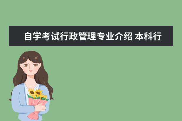 自学考试行政管理专业介绍 本科行政管理的主修课程