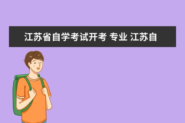 江苏省自学考试开考 专业 江苏自考本科有哪些专业和学校?