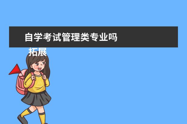 自学考试管理类专业吗 
  拓展阅读：自考考什么专业比较好
