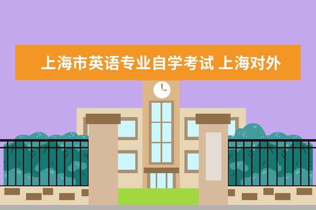 上海市英语专业自学考试 上海对外贸易学院 商务英语 自考