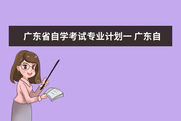 广东省自学考试专业计划一 广东自考一年可以考多少次?