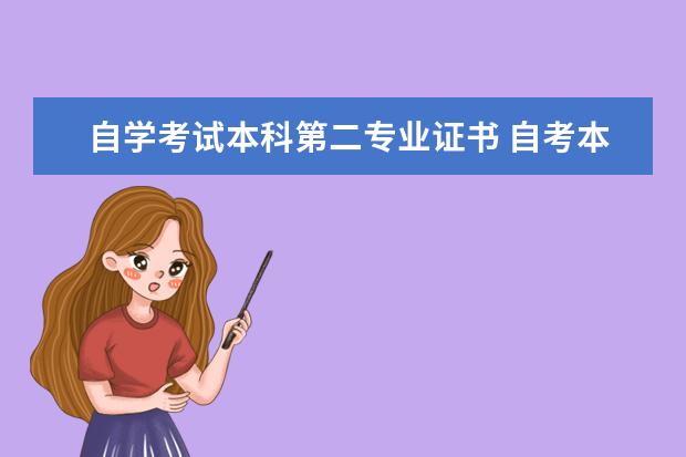 自学考试本科第二专业证书 自考本科二学历是什么意思,?