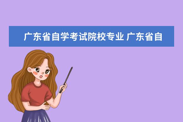 广东省自学考试院校专业 广东省自学考试本科教育类专业有哪些?