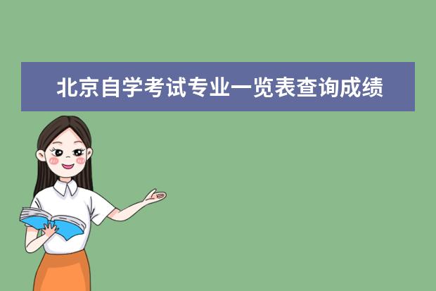 北京自学考试专业一览表查询成绩 2023年上半年北京自学考试成绩查询安排?