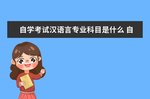 自学考试汉语言专业科目是什么 自考汉语言文学考什么考试科目?