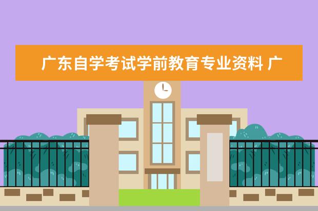 广东自学考试学前教育专业资料 广东自考专业有哪些?